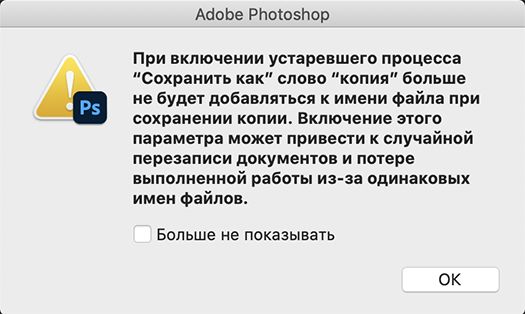 Диалоговое окно с предупреждением для устаревшего процесса «Сохранить как».