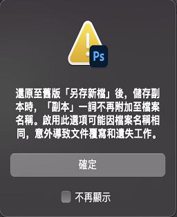 舊版另存新檔的警告對話框