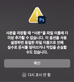 기존 다른 이름으로 저장에 대한 경고 대화 상자