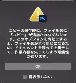 従来の「別名で保存」の警告ダイアログ
