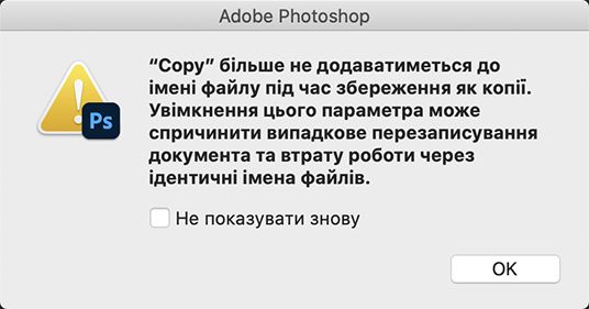 Попередження щодо старої команди «Зберегти як»