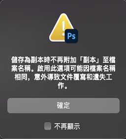 舊版另存新檔的警告對話框