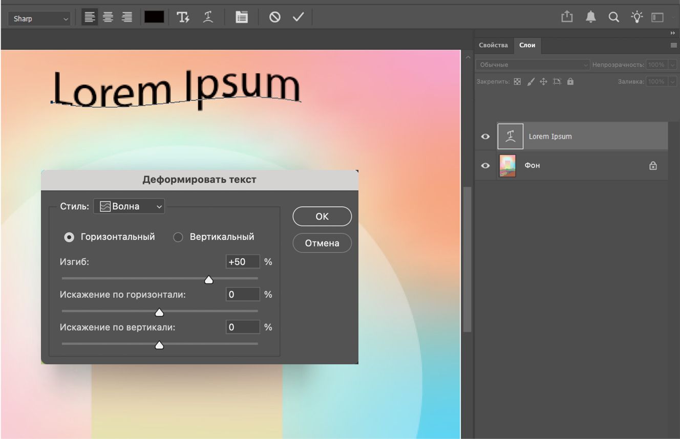 Диалоговое окно «Деформация текста», где отображается стиль «Волна», примененный к тексту, с ползунками «Изгиб» и «Искажение», а также выделенный текстовый слой на панели «Слои».
