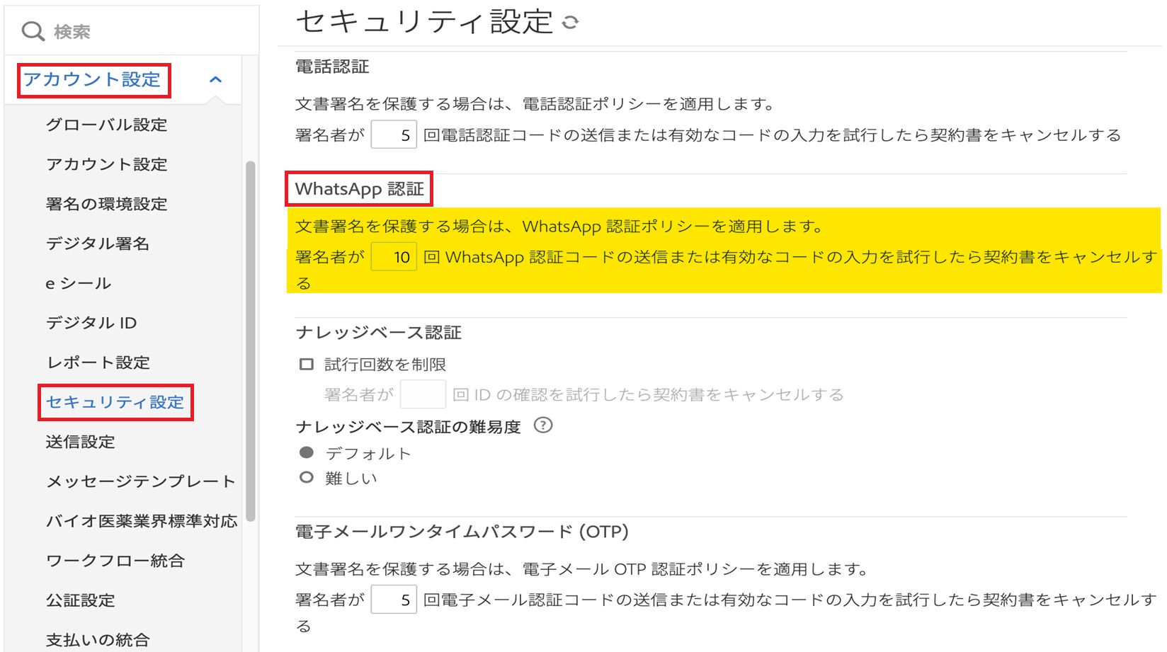 WhatsApp セキュリティコントロール