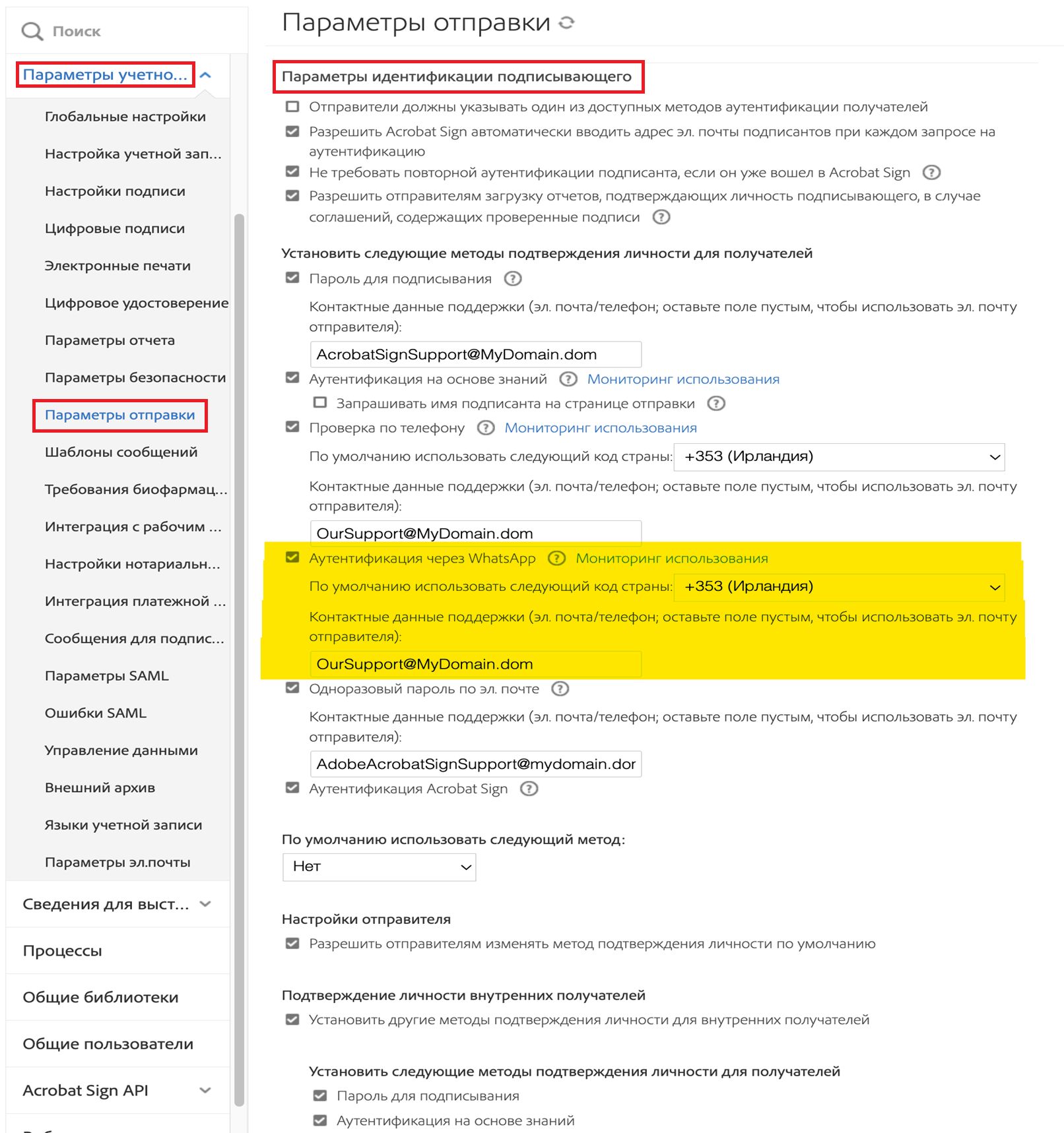 Меню администратора «Параметры отправки», где выделены элементы управления «Аутентификация по WhatsApp».
