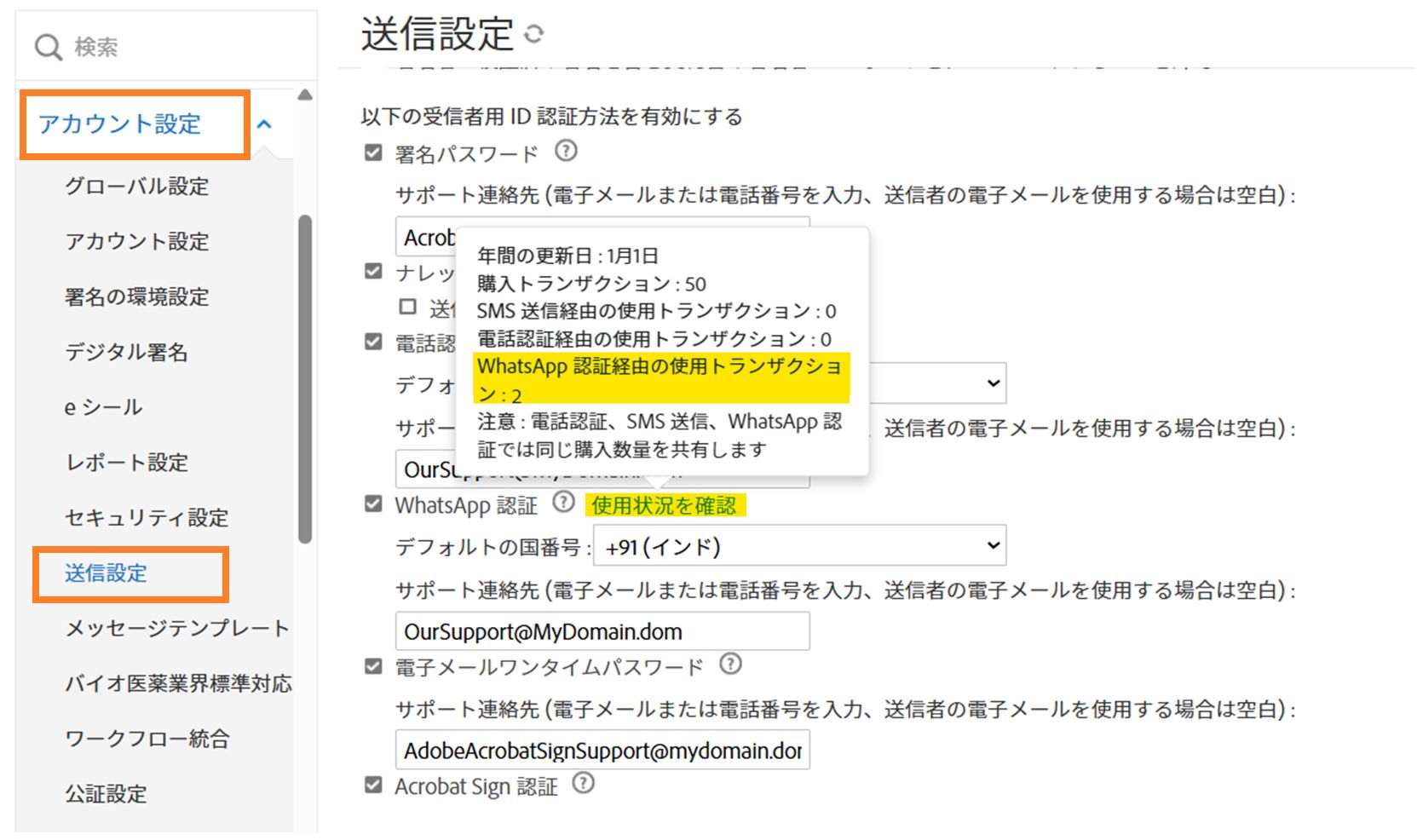 情報ポップアップが表示され、「使用状況を確認」リンクがハイライト表示されている送信設定ページ
