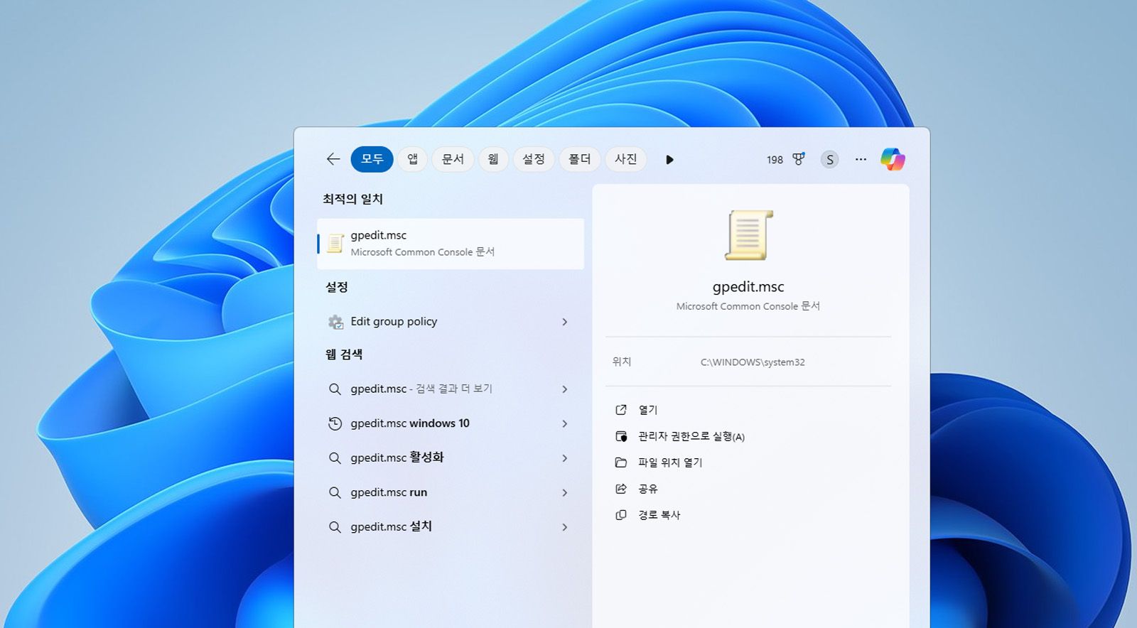 Windows 검색 창에 그룹 정책 편집기 또는 gpedit.msc 파일이 표시됩니다.