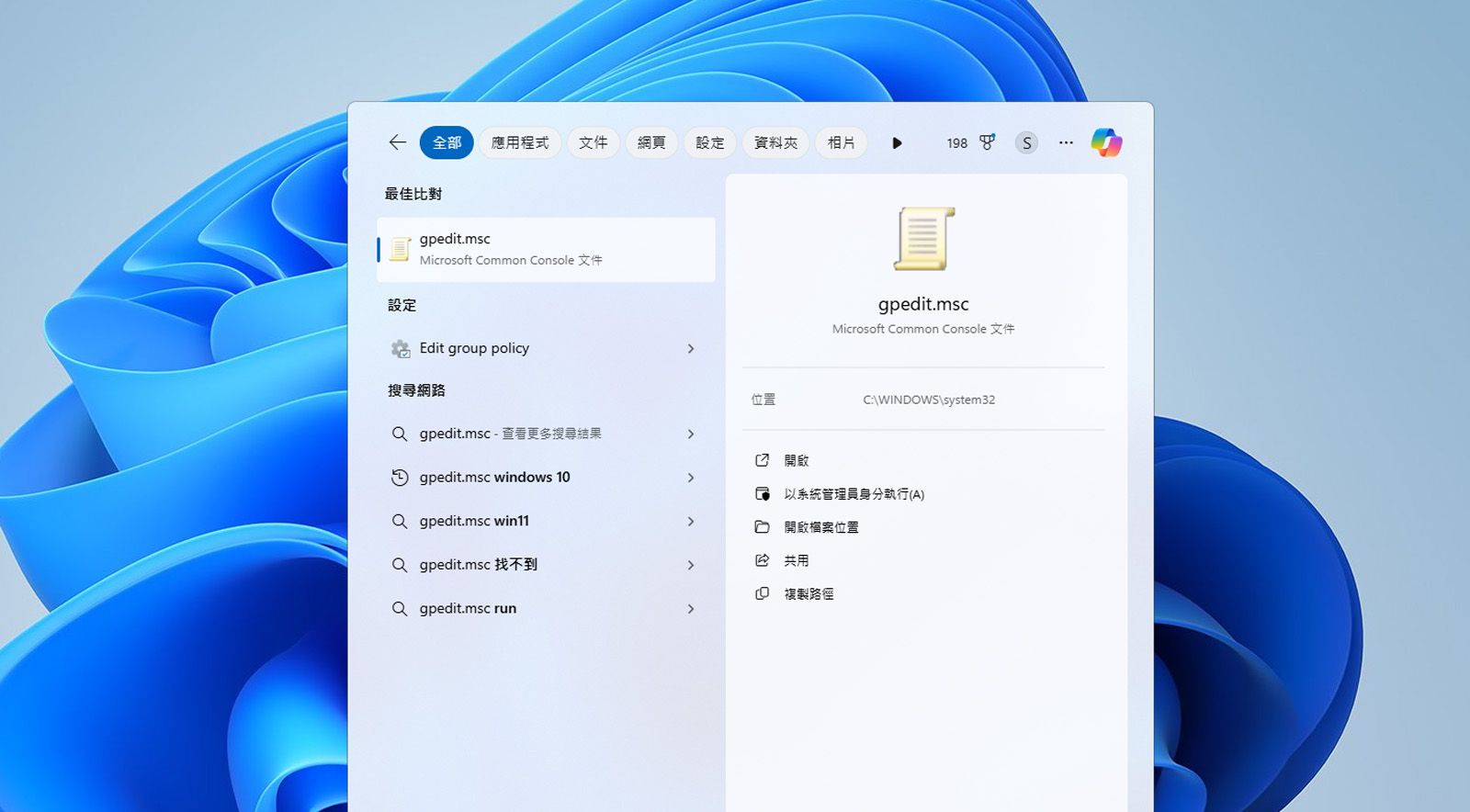 Windows 搜尋列顯示群組原則編輯器或 gpedit.msc 檔案。