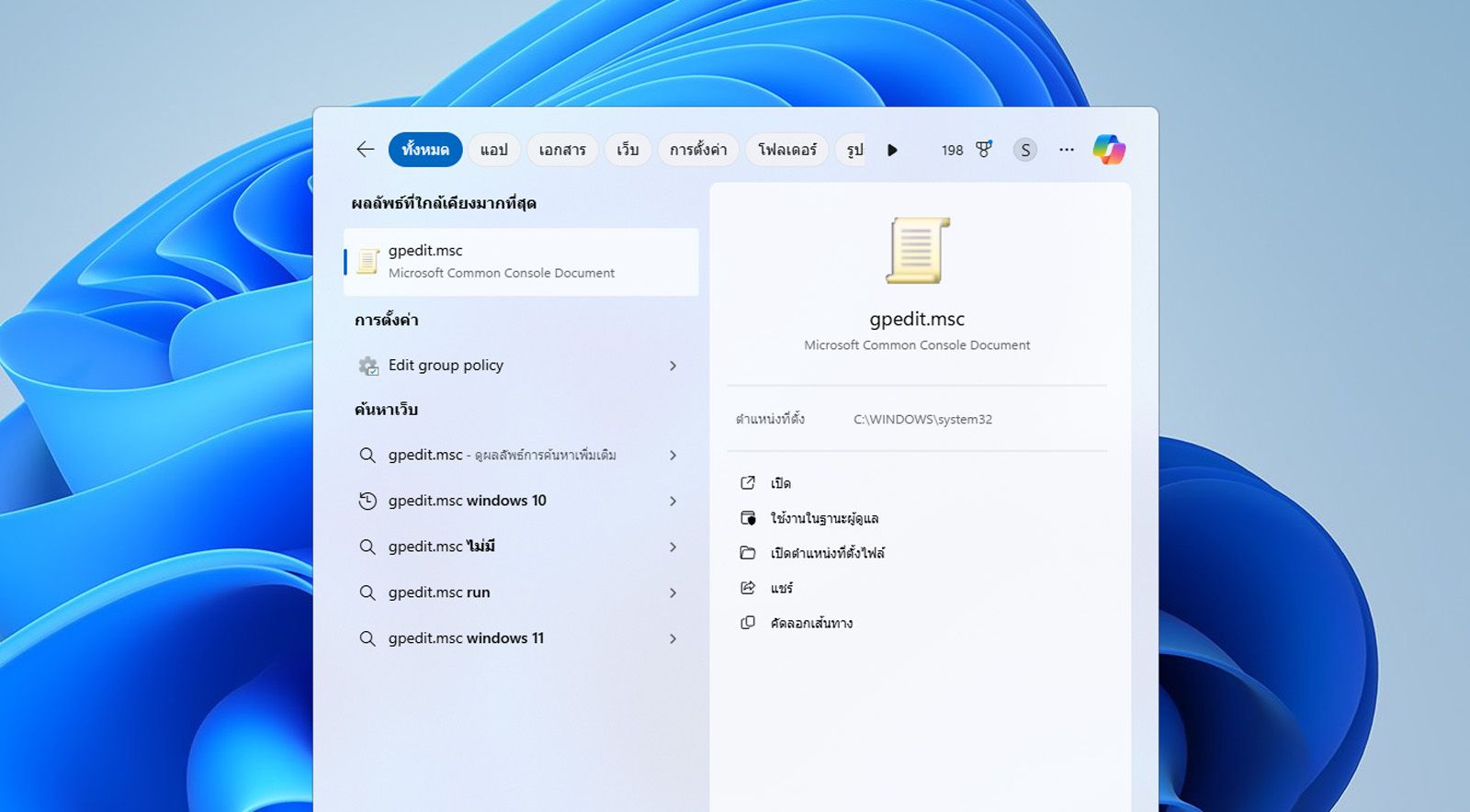 แถบการค้นหาของ Windows แสดงตัวแก้ไขนโยบายกลุ่มหรือไฟล์ gpedit.msc