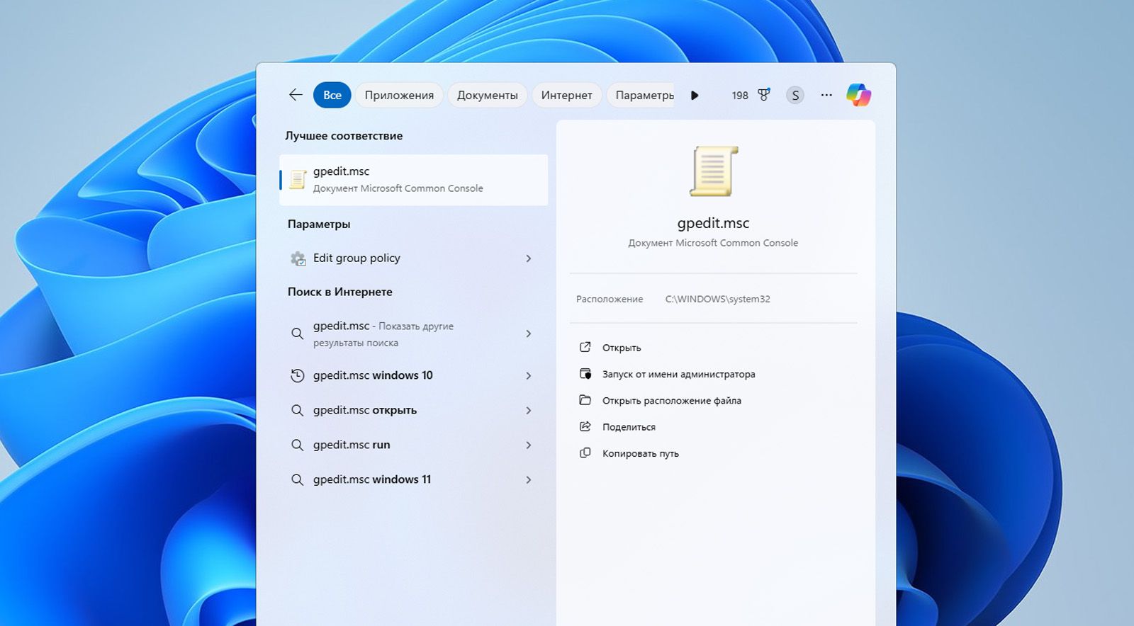 В строке поиска Windows отображается Редактор групповой политики или файл gpedit.msc.