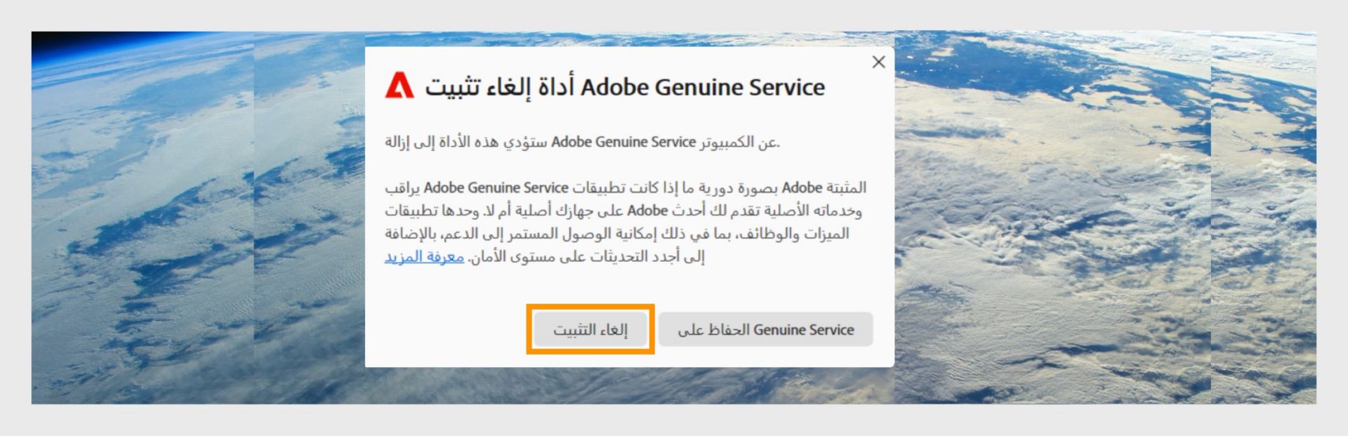 أداة إزالة تثبيت Adobe Genuine Service مع تمييز زر إلغاء التثبيت.