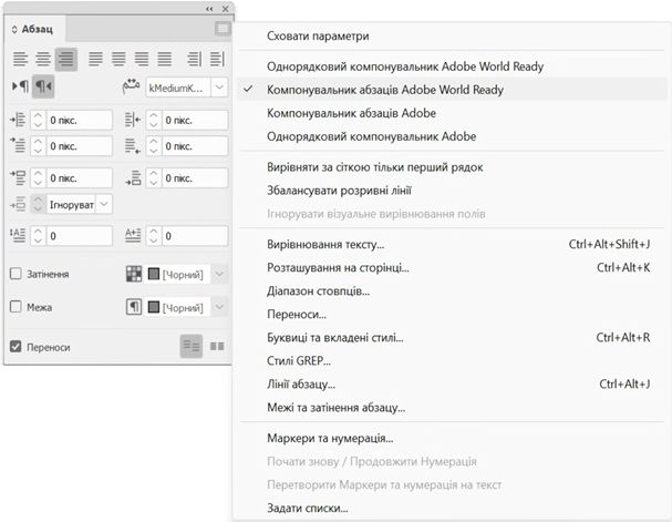 На панелі «Абзац» InDesign у меню параметрів компонувальника вибрано «Компонувальник абзаців World Ready». Також вона показує деякі інші параметри.