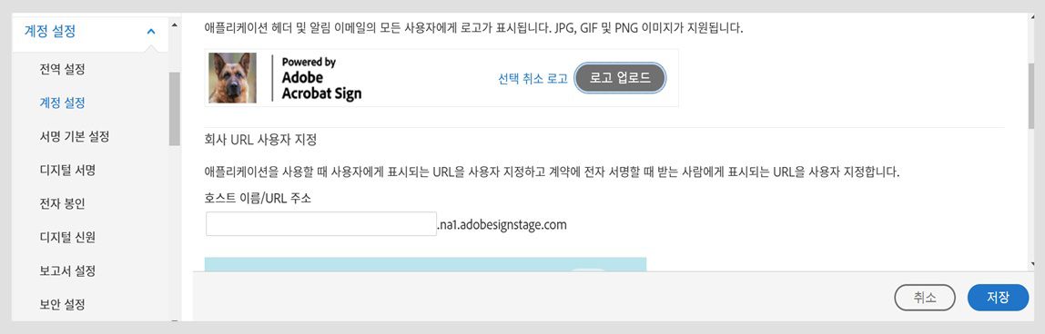 Acrobat Sign 계정 설정 페이지에 로고를 업로드하는 옵션이 표시됩니다. 