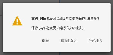ログアウト時にファイルを保存するかしないかのダイアログ