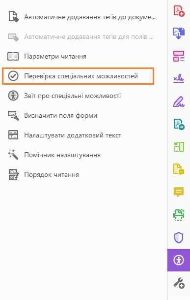 Перевірка спеціальних можливостей в інструменті «Спеціальні можливості»