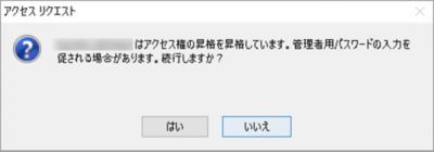 アクセス権の昇格操作