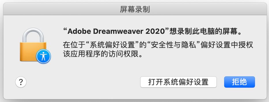 用于访问“屏幕录制”的访问控制对话框