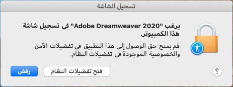 مربع حوار التحكم في الوصول للوصول إلى تسجيل الشاشة