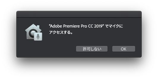 Premiere Pro におけるマイクへのアクセス要求