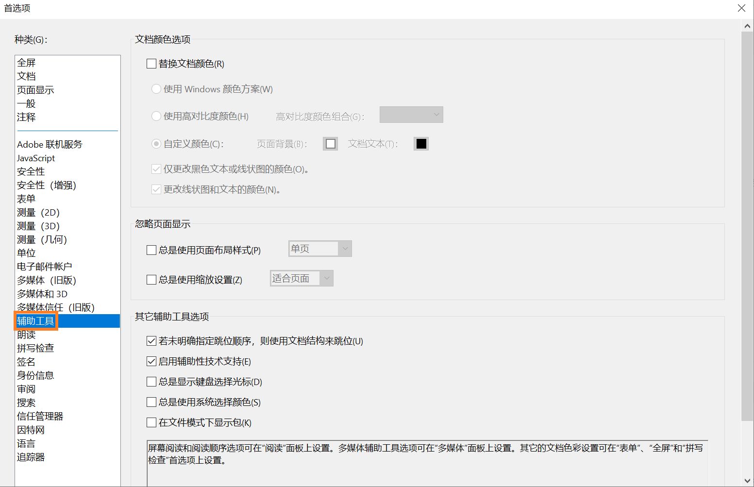 辅助工具首选项