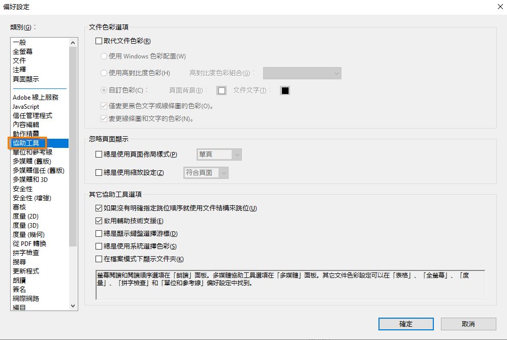 「協助工具」偏好設定