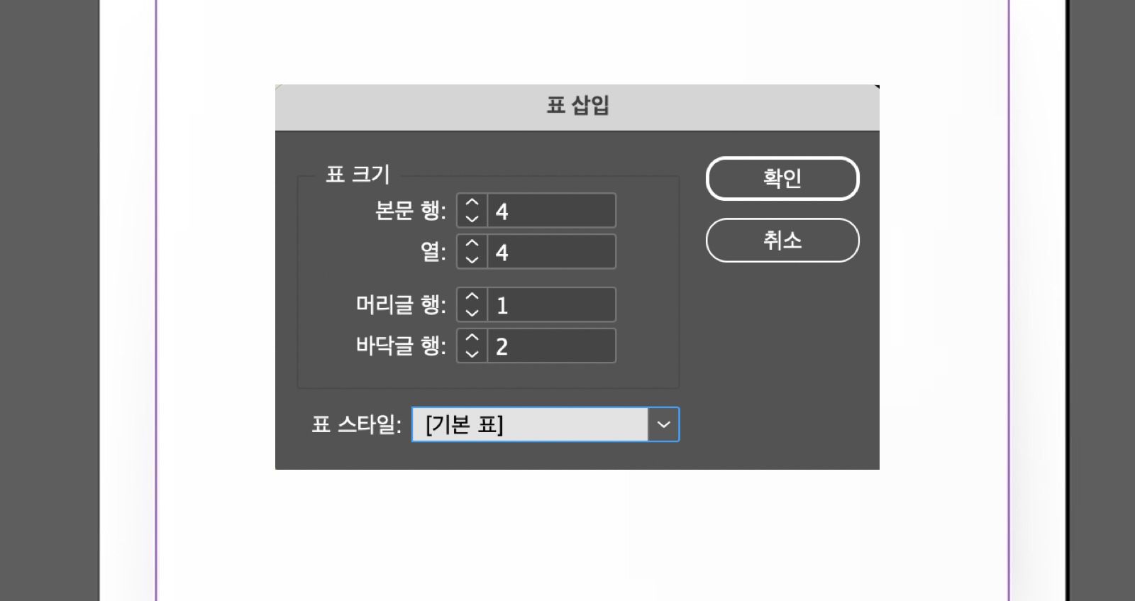 행 필드, 머리글 열, 표 스타일, [확인] 및 [취소] 버튼을 보여주는 [표 만들기] 대화 상자입니다.