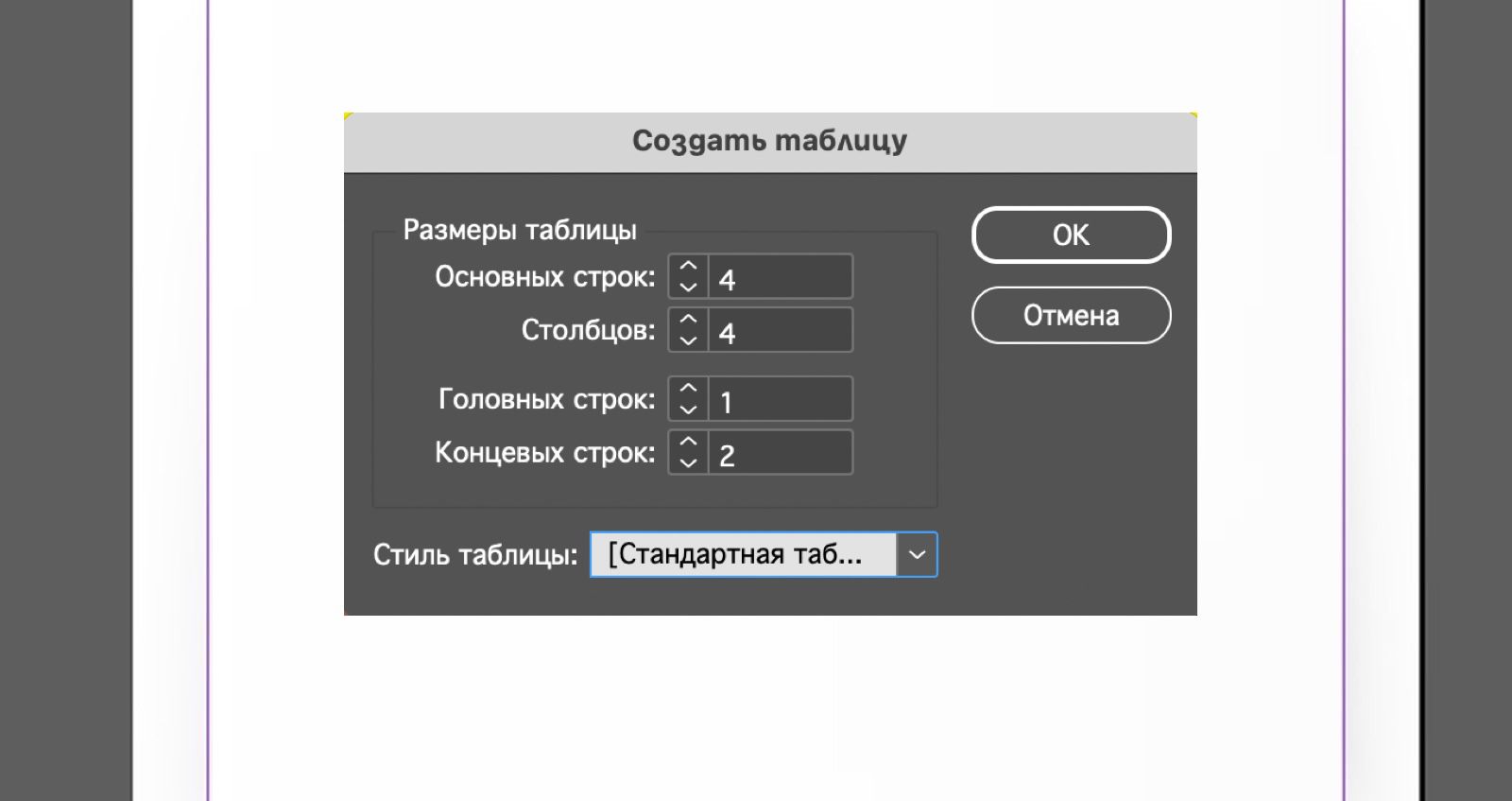 Диалоговое окно «Создать таблицу» с полями строк, столбцами заголовка, стилем таблицы, а также кнопками «ОК» и «Отмена».