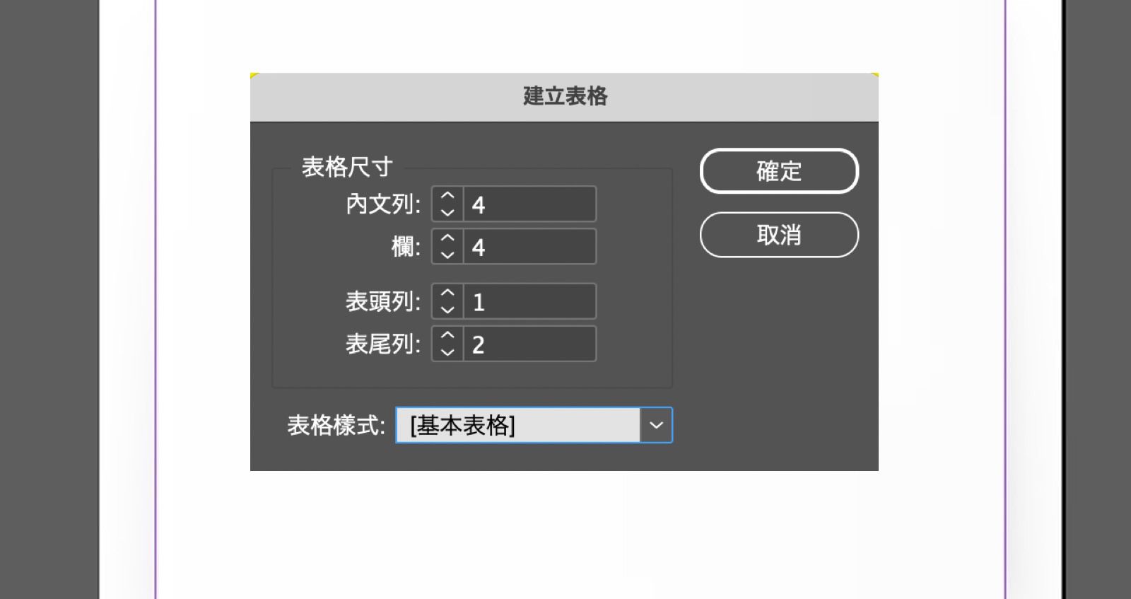 「建立表格」對話框顯示列欄位、標題欄、表格樣式以及「確定」和「取消」按鈕。