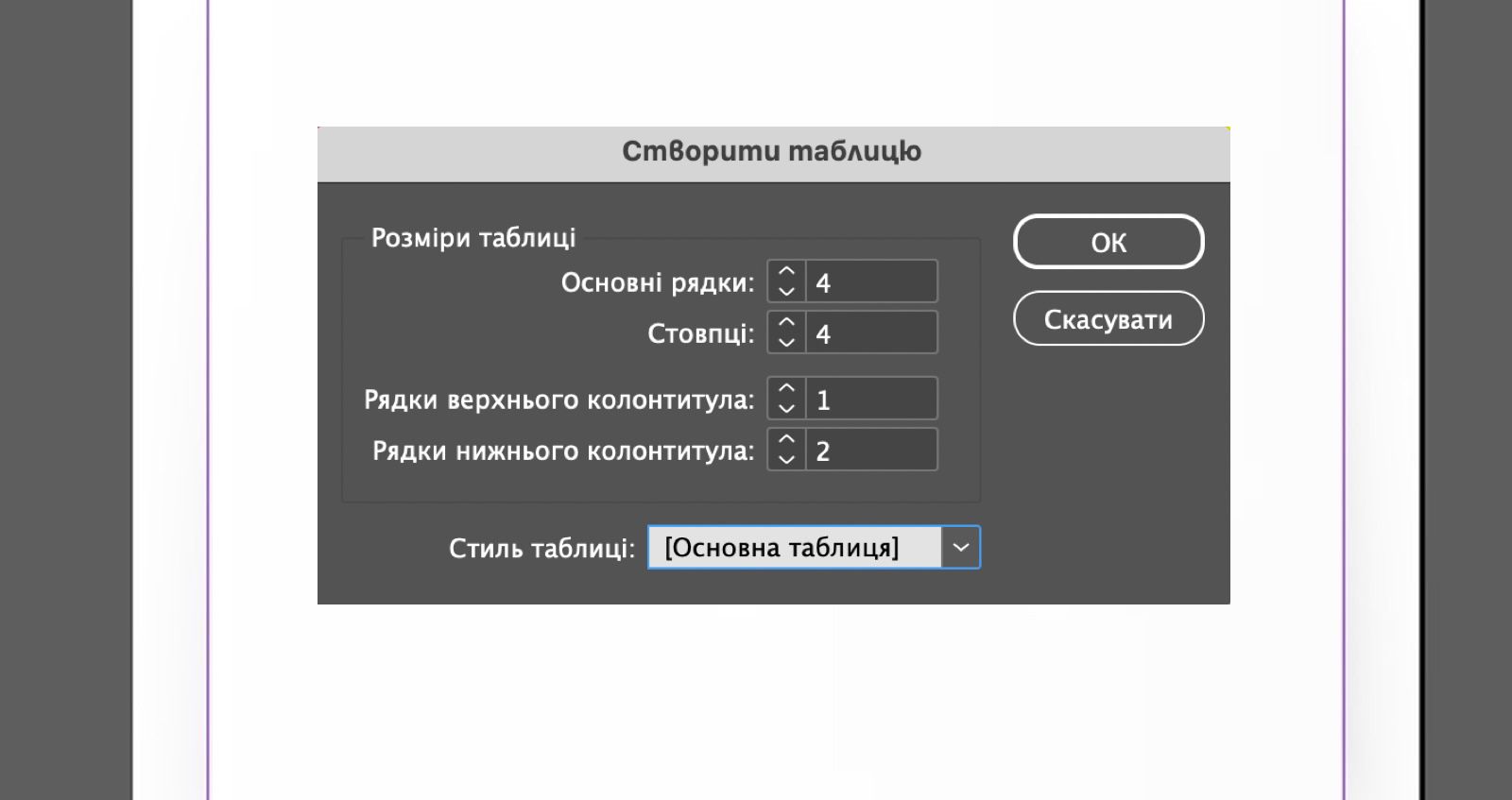 Діалогове вікно «Створити таблицю» з полями рядків, стовпців заголовків, стилю таблиці та кнопками «OK» і «Скасувати».