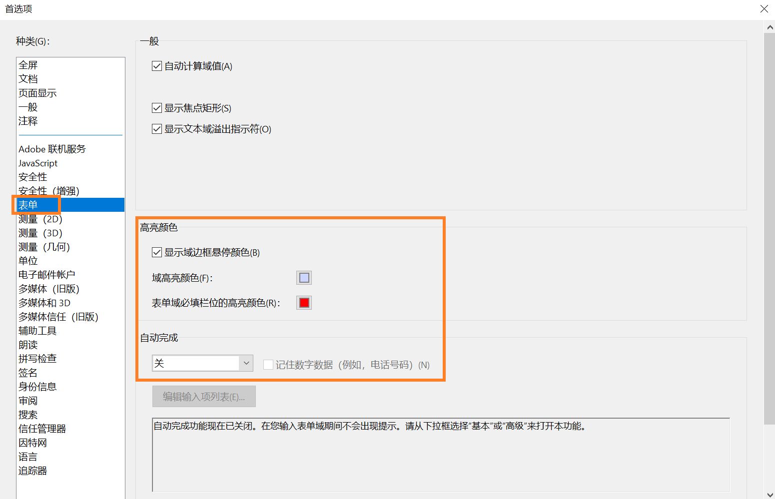 “表单”窗格中的辅助工具首选项