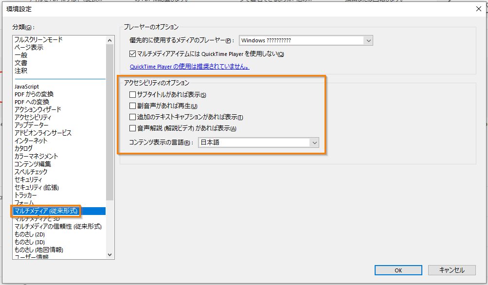 マルチメディアウインドウのアクセシビリティ環境設定