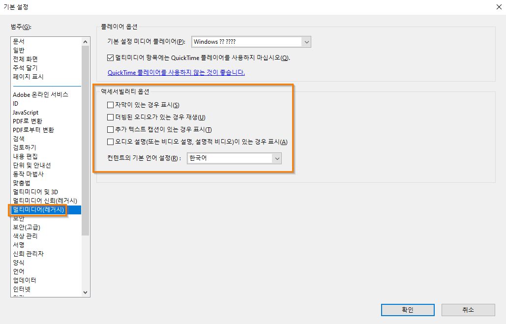 멀티미디어 창의 액세서빌러티 기본 설정