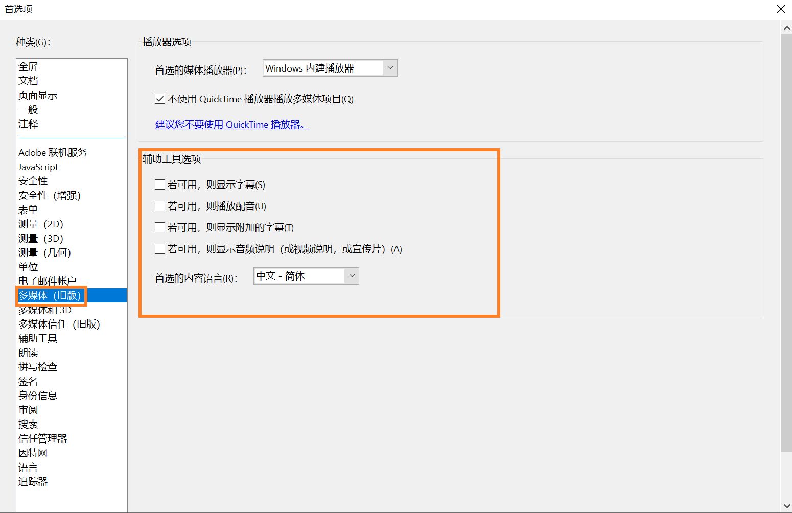 “多媒体”窗格中的辅助工具首选项