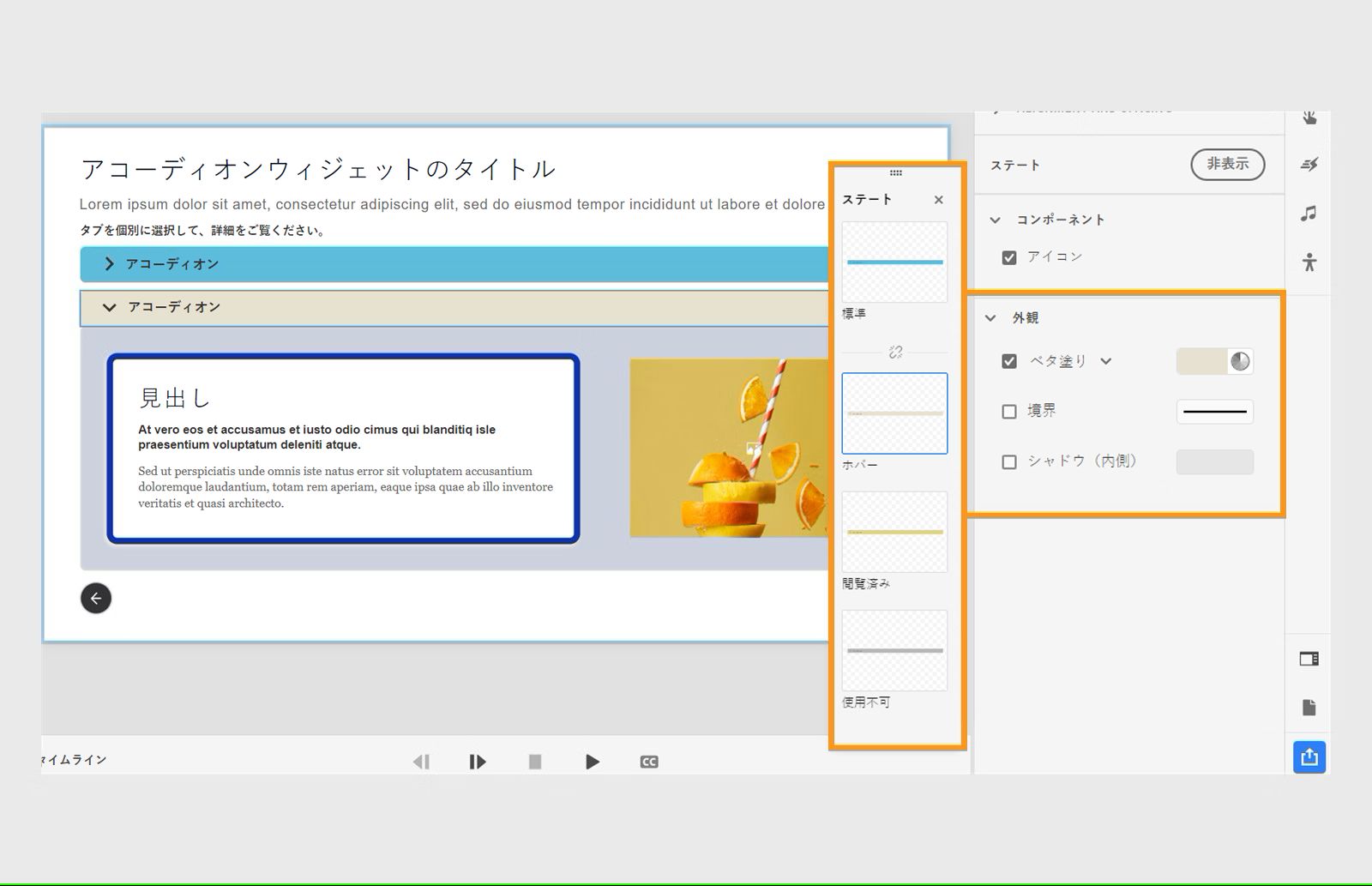 アコーディオンのステートをカスタマイズ