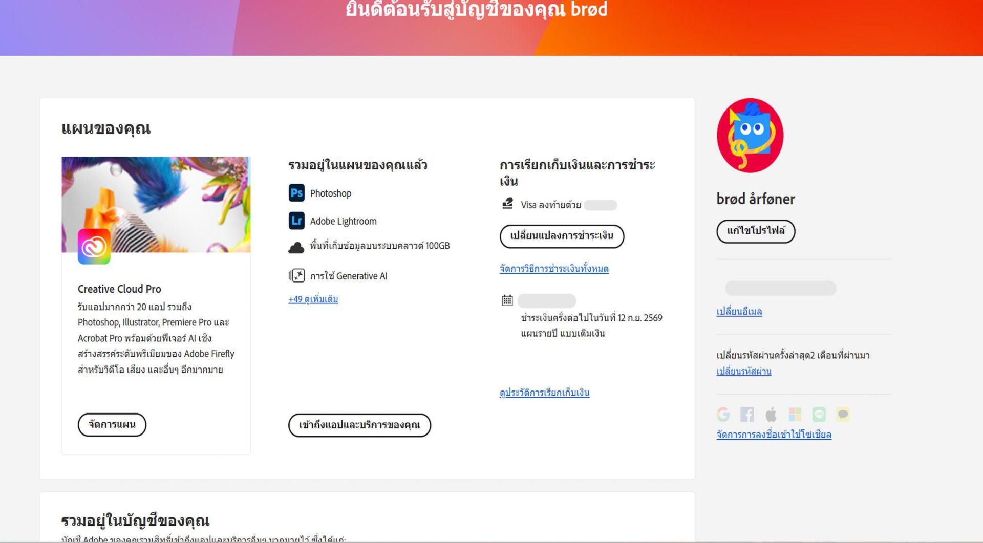 หน้าภาพรวมของบัญชี Adobe จะแสดงแผนของคุณพร้อมตัวเลือกในการจัดการแผน การเข้าถึงแอปพลิเคชันและบริการ แก้ไขการเรียกเก็บเงินและการชำระเงิน ดูประวัติการเรียกเก็บเงิน แก้ไขโปรไฟล์ และอื่นๆ 