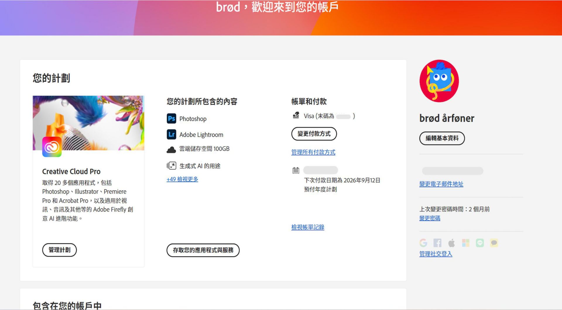 您 Adobe 帳戶的「概覽」頁面會顯示您的計劃，並有選項可供管理計劃、存取應用程式與服務、編輯帳單和付款、檢視帳單記錄、編輯設定檔等。 