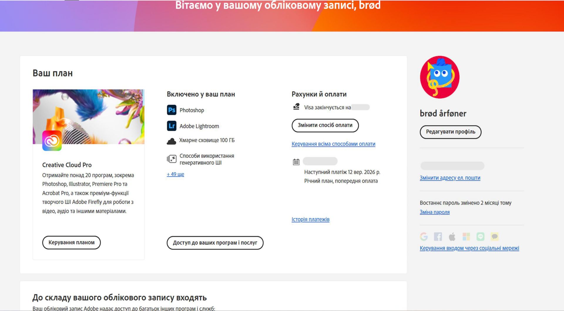 На сторінці огляду облікового запису Adobe відображається інформація про план і опції керування планом, доступу до програм і служб, редагування даних для виставлення рахунків і оплати, перегляду історії платежів, редагування профілю тощо. 