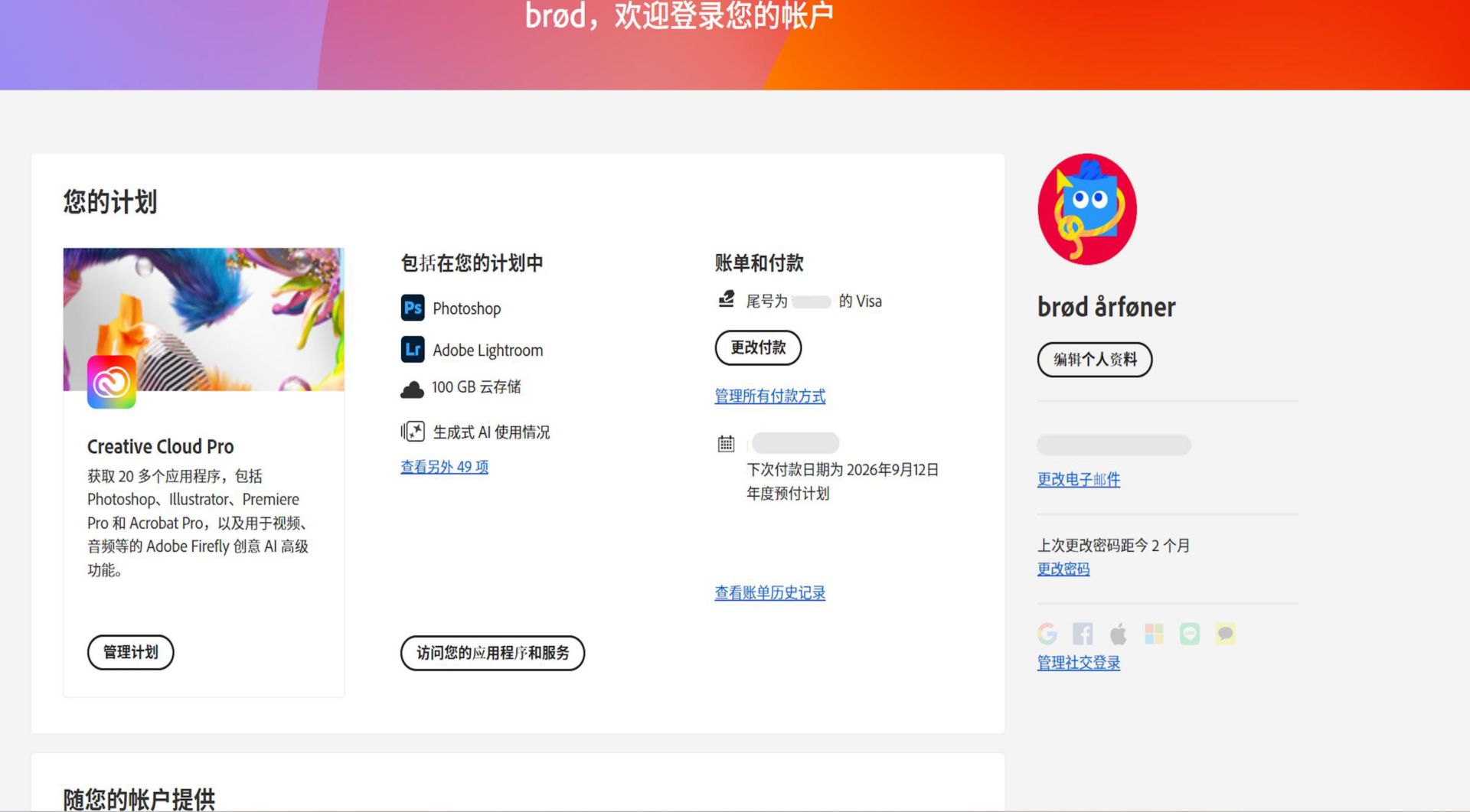 Adobe 账户的“概述”页面显示了您的计划，并提供管理计划、访问应用程序与服务、编辑账单与支付信息、查看账单历史记录、编辑个人资料等选项。