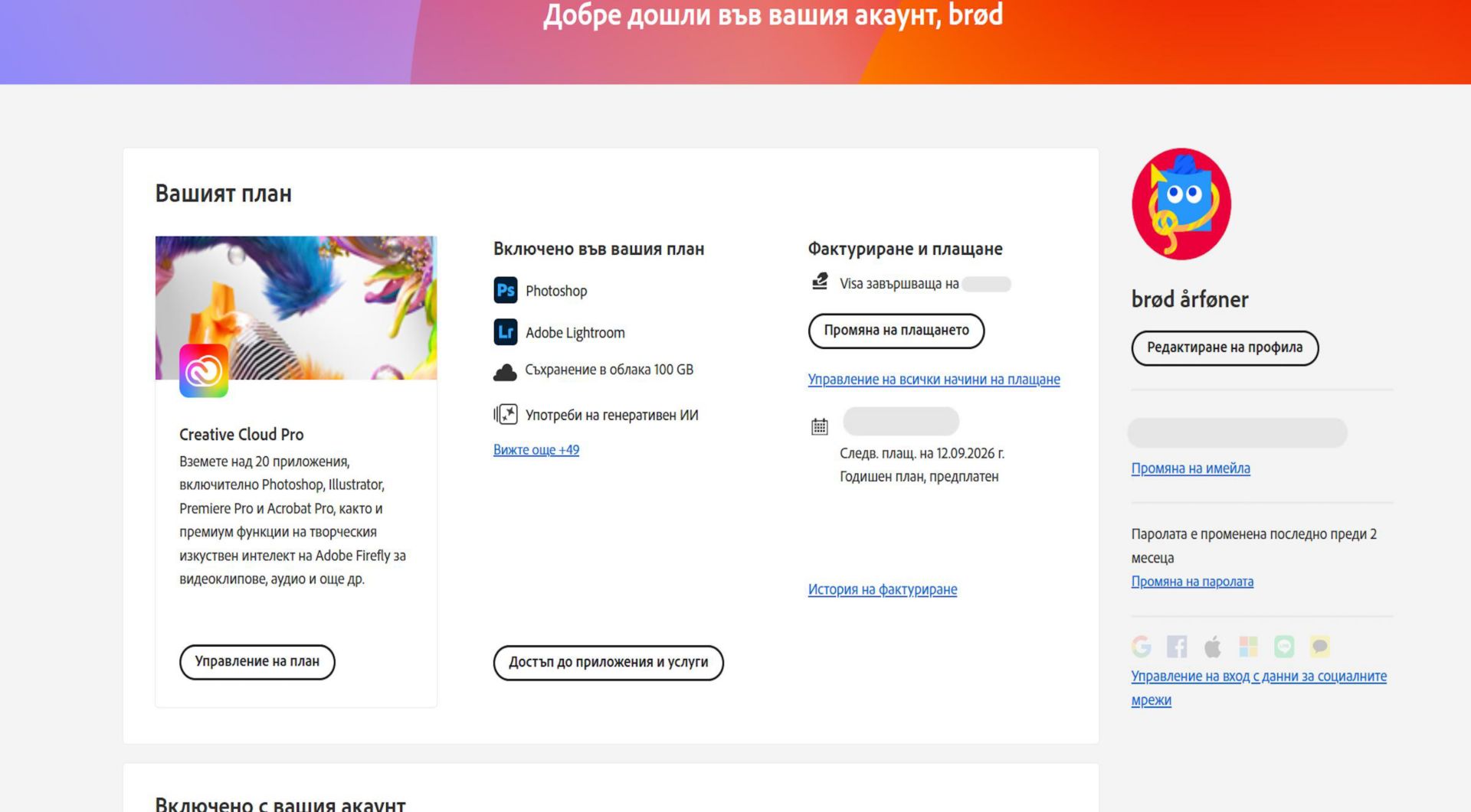Страницата за общ преглед на вашия акаунт в Adobe показва плана ви с опции за управление на план, достъпни приложения и услуги, редактиране на фактуриране и плащане, преглед на историята на плащанията, редактиране на профил и други. 
