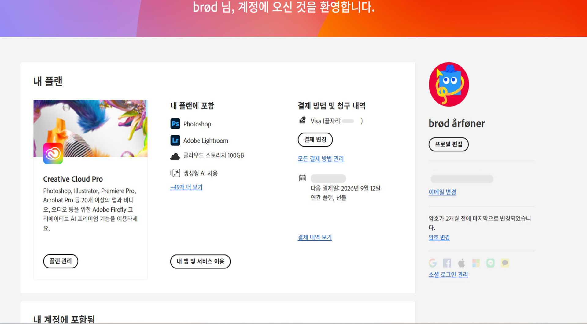 Adobe 계정의 개요 페이지에는 플랜과 플랜 관리, 앱 및 서비스 액세스, 청구 및 결제 편집, 청구 기록 보기, 프로필 편집 등의 옵션이 표시됩니다. 