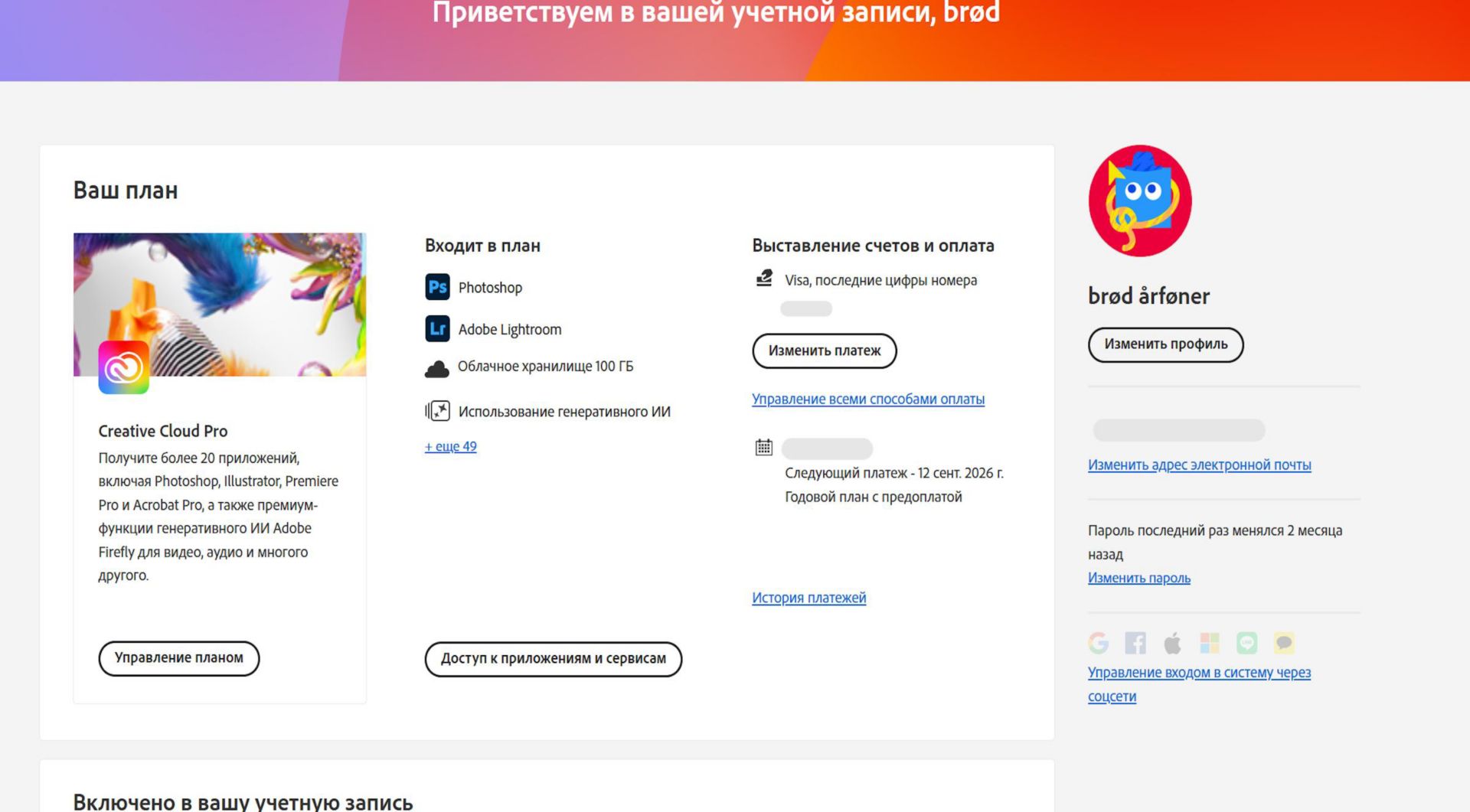 На странице обзора учетной записи Adobe отображается ваш план, а также есть возможность управления им, можно получать доступ к приложениям и сервисам, изменять данные для выставления счетов и способ оплаты, просматривать историю выставления счетов, редактировать профиль и выполнять многое другое. 