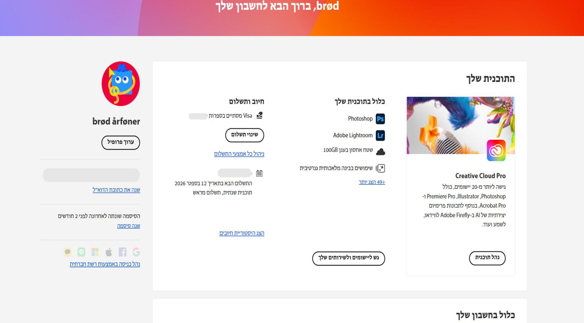 בדף הסקירה הכללית של חשבון Adob מוצגת התוכנית שלך, עם אפשרויות לנהל את התוכנית, לגשת ליישומים ולשירותים, לערוך את החיוב והתשלומים, להציג את היסטוריית החיובים, לערוך את הפרופיל ועוד. 
