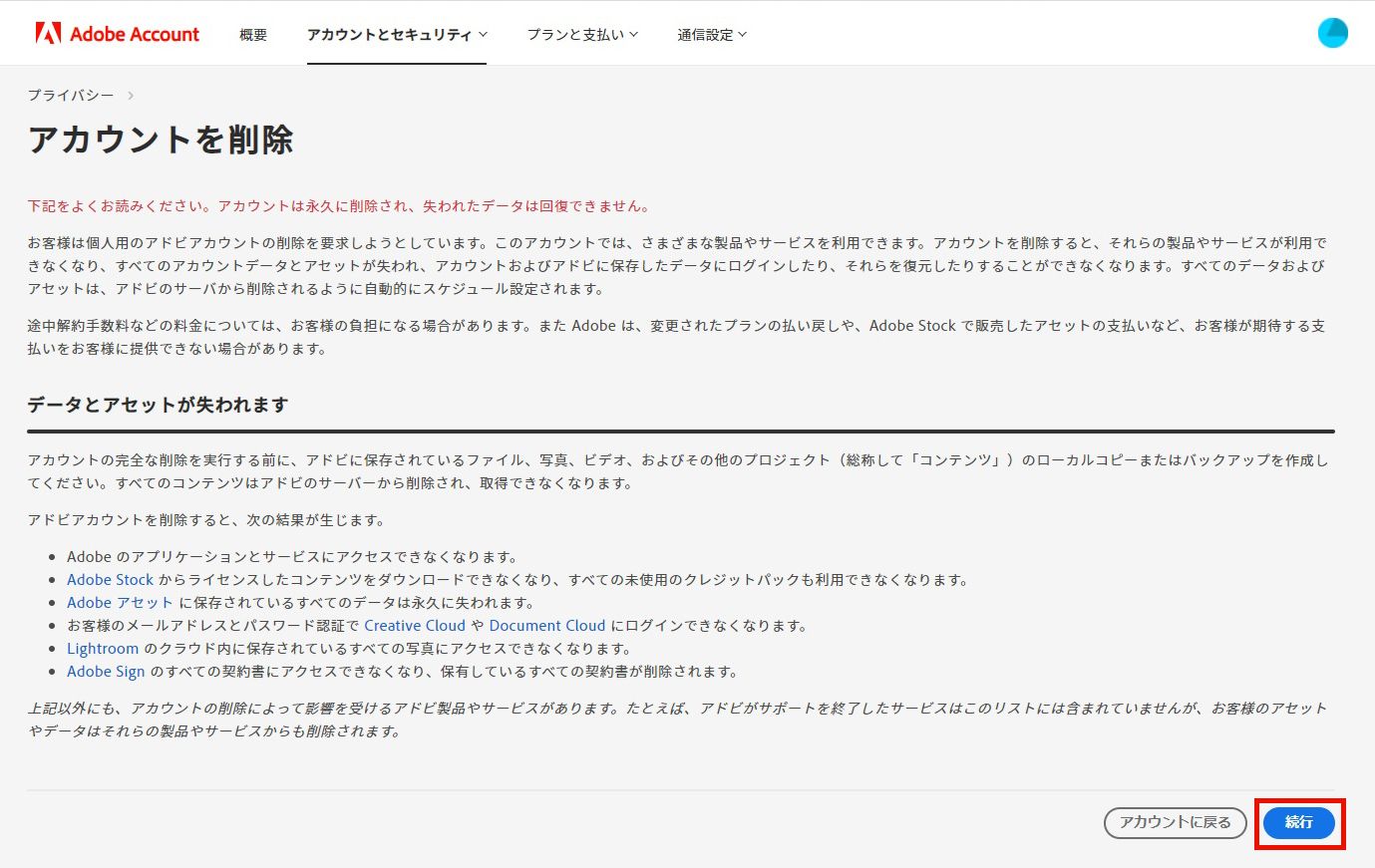 アカウントの削除に関する情報