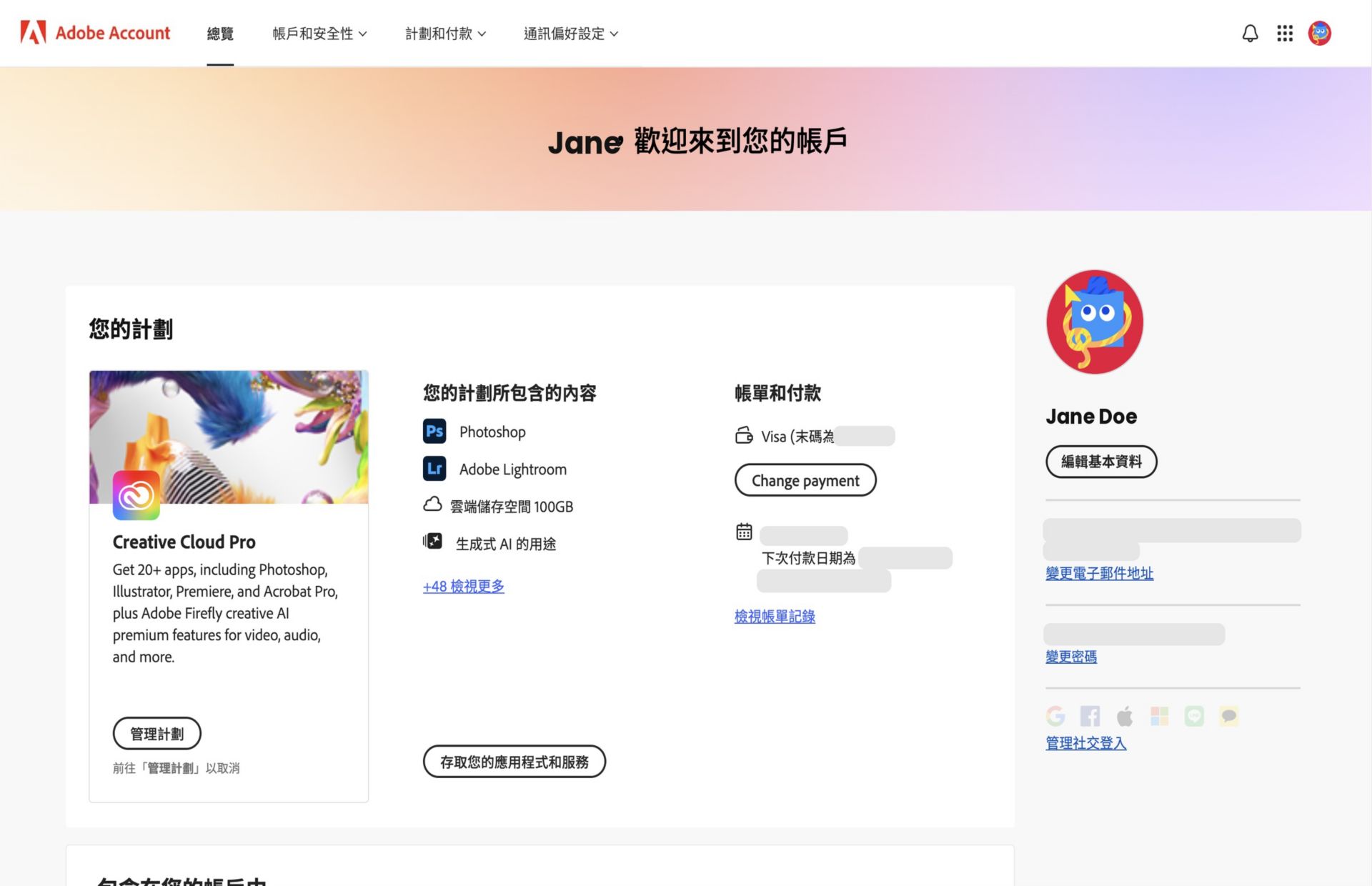 您 Adobe 帳戶的「概覽」頁面會顯示您的計劃，並有選項可供管理計劃、存取應用程式與服務、編輯帳單和付款、檢視帳單記錄、編輯設定檔等。  