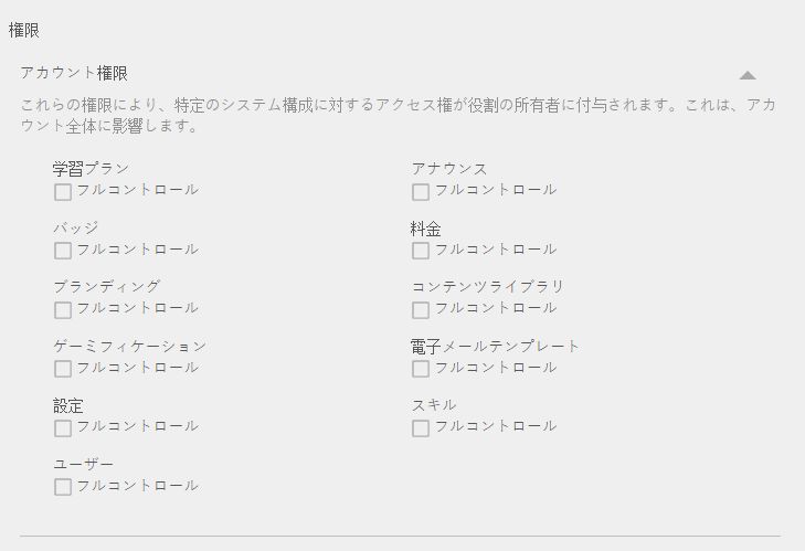 アカウント権限の設定