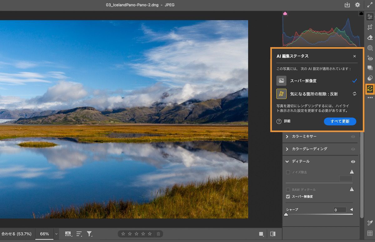 山、湖、草原が写った風景画像を表示している ACR インターフェイス「スーパー解像度」と「気になる箇所の削除 : 反射」が適用され、「すべて更新」オプションがハイライト表示されている AI 編集ステータスパネル。