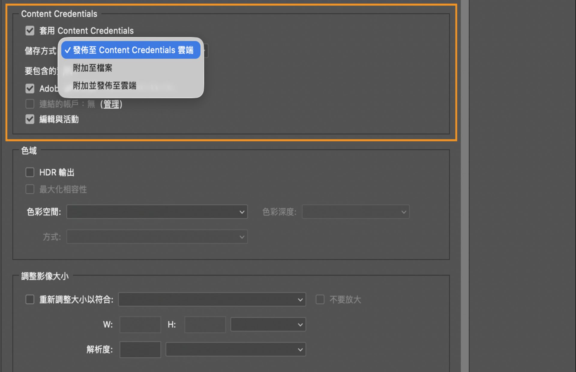 「匯出」對話框的「Content Credentials」區段，其中「儲存方式」選單為展開狀態，並顯示「發佈至 Content Credentials 雲端」、「附加至檔案」或「附加並發佈至雲端」等選項。