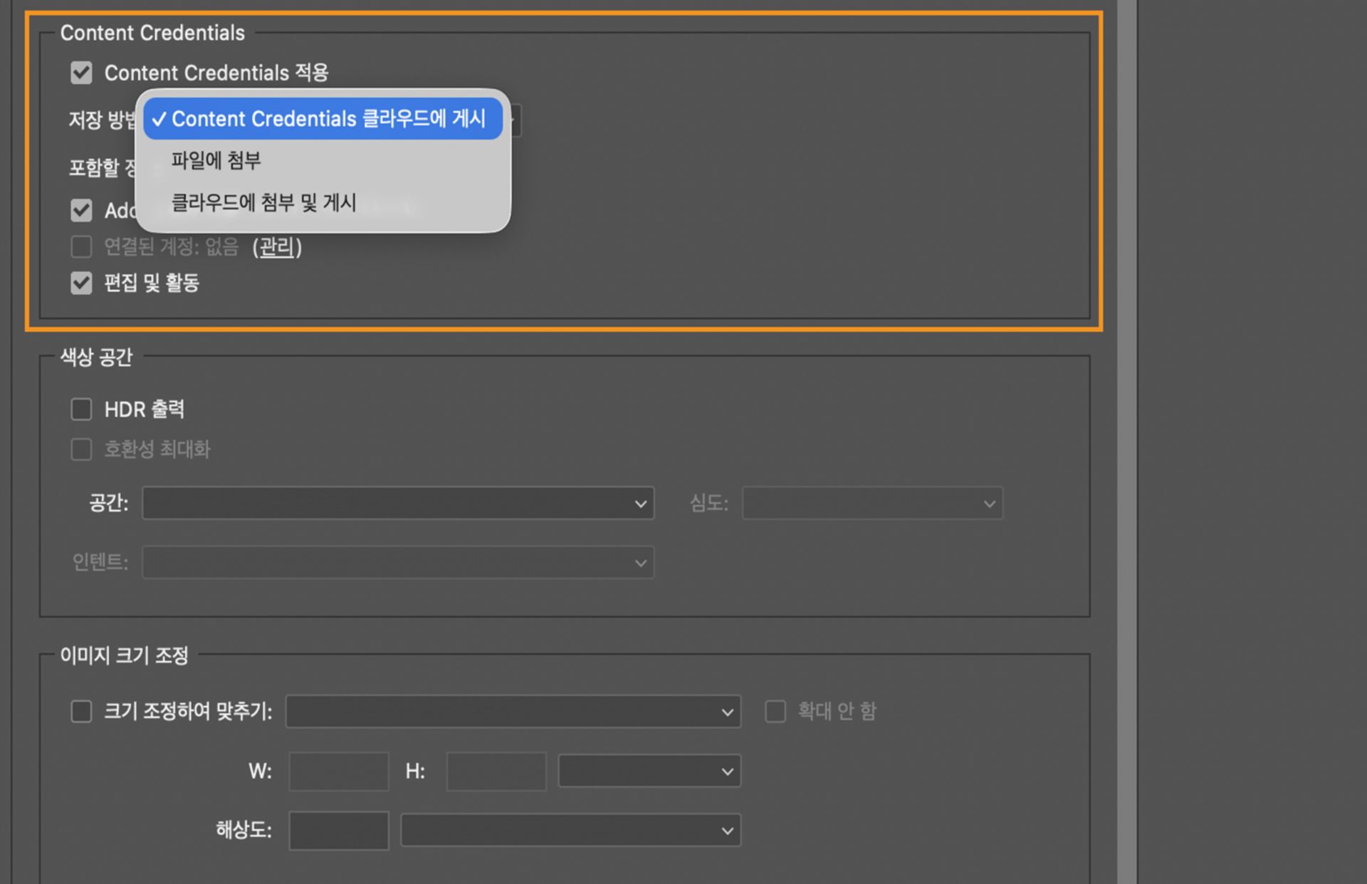 저장 방법 메뉴가 펼쳐져 있는 내보내기 대화 상자의 Content Credentials 섹션으로, Content Credentials 클라우드에 게시, 파일에 첨부, 첨부 및 클라우드에 게시 옵션을 보여줍니다.