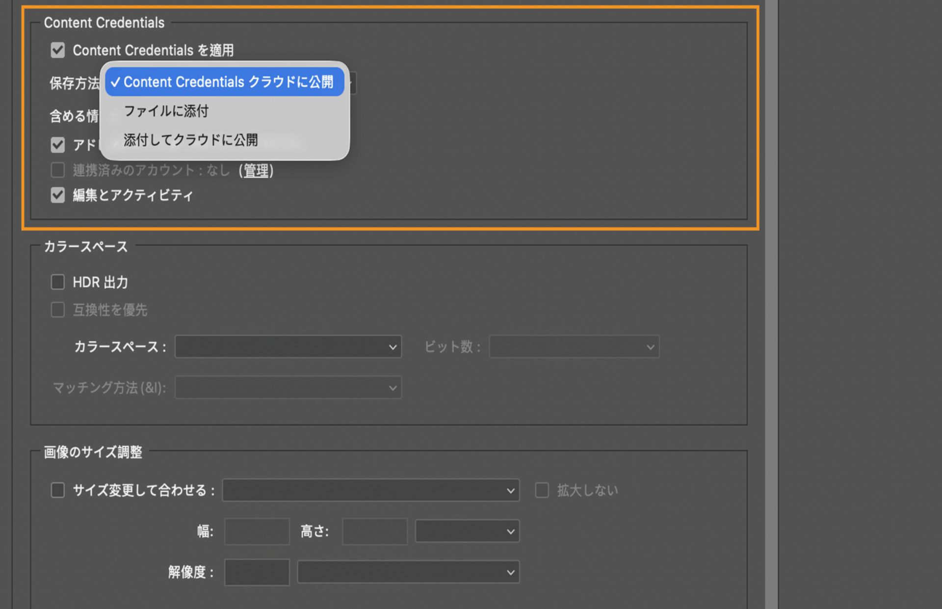 書き出しダイアログの「Content Credentials」セクション。ストレージ方法メニューが展開され、「Content Credentials クラウドに公開」、「ファイルに添付」、「添付してクラウドに公開」のオプションが表示されています。