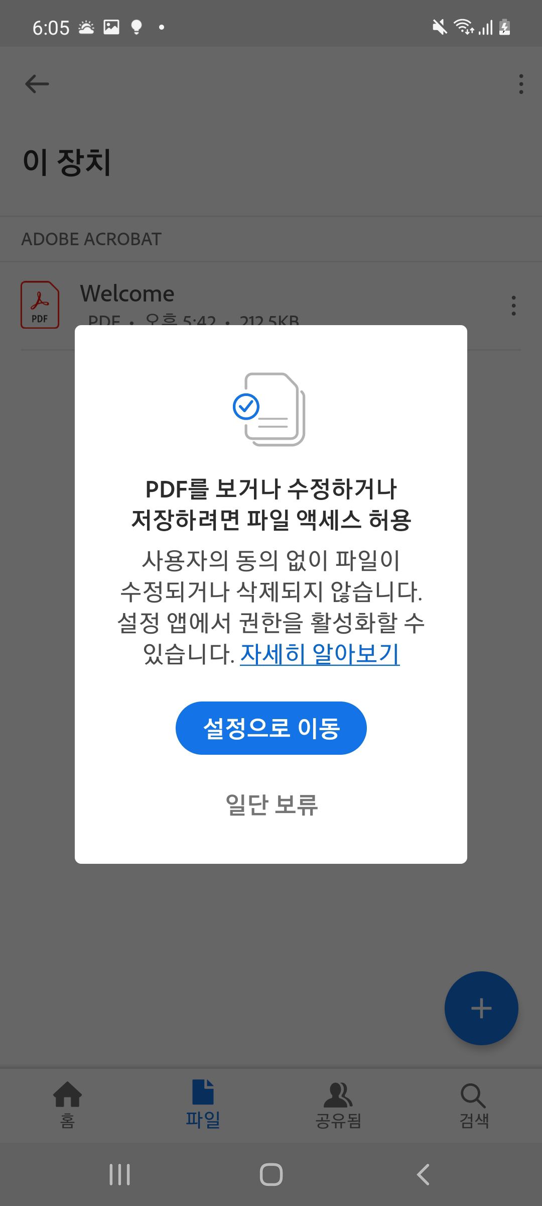 Acrobat Android의 새로운 권한 설정